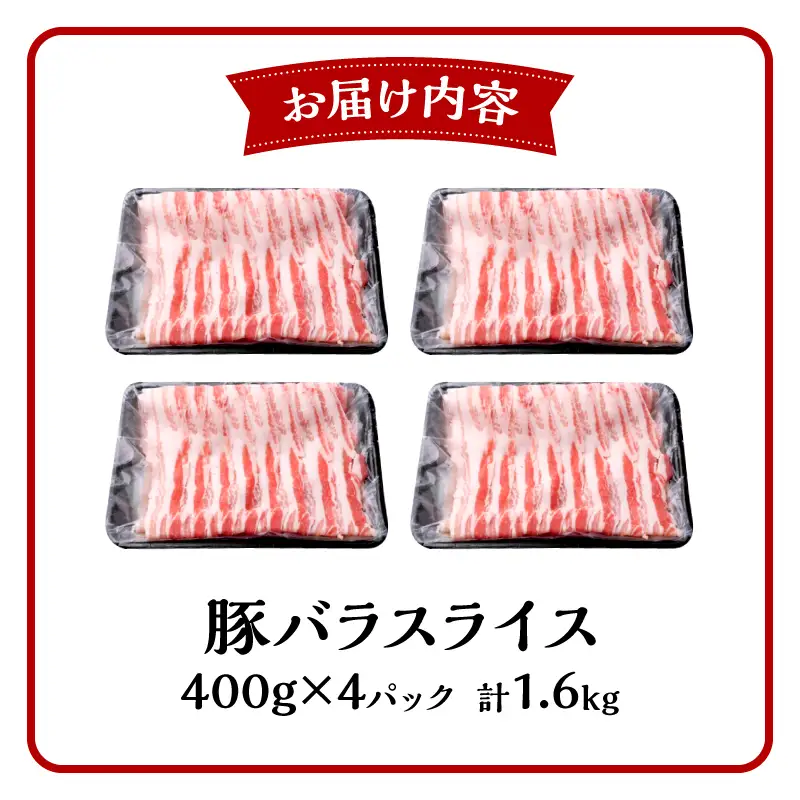 豚肉 しゃぶしゃぶ 豚肉[宮崎県産 バラ 1.6kg 400g×4P]