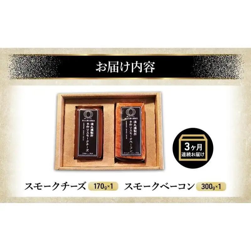 ミツマル燻製所 スモークチーズ スモークベーコン詰合せ 3ヶ月連続お届け 手作り 燻製 燻製チーズ 燻製ベーコン 燻製肉 乳製品 お肉 肉 豚 豚肉 ギフト プレゼント 贈答 贈答品 贈り物 冷蔵 静岡 静岡県 裾野 裾野市