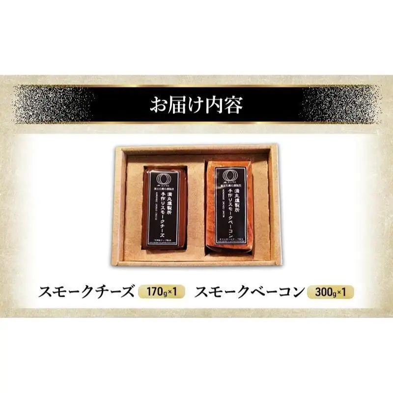 スモークチーズ + スモーク ベーコン 詰め合わせ Ａ セット ミツマル燻製所 チーズ スモークベーコン 手作り 燻製 燻製チーズ 燻製ベーコン 燻製肉 乳製品 お肉 肉 豚 豚肉 ギフト プレゼント 贈答 贈答品 贈り物 冷蔵 静岡 静岡県 裾野 裾野市