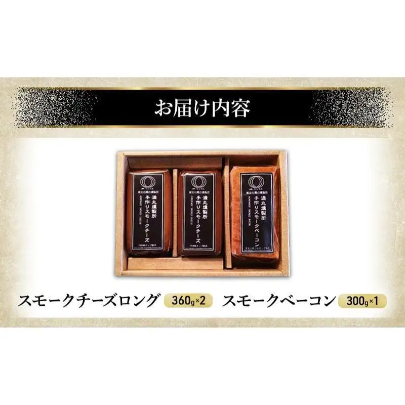 スモークチーズ + スモーク ベーコン 詰め合わせ B セット ミツマル燻製所 チーズ スモークベーコン 手作り 燻製 燻製チーズ 燻製ベーコン 燻製肉 乳製品 お肉 肉 豚 豚肉 ギフト プレゼント 贈答 贈答品 贈り物 冷蔵 静岡 静岡県 裾野 裾野市
