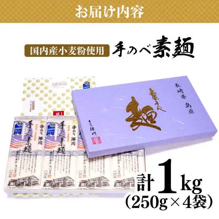 【手のべ陣川】島原 手延べ そうめん 1kg / GS-20 / 化粧箱 袋入 そうめん 島原そうめん 手延べ 麺 素麺 / 南島原市 / ながいけ [SCH006]