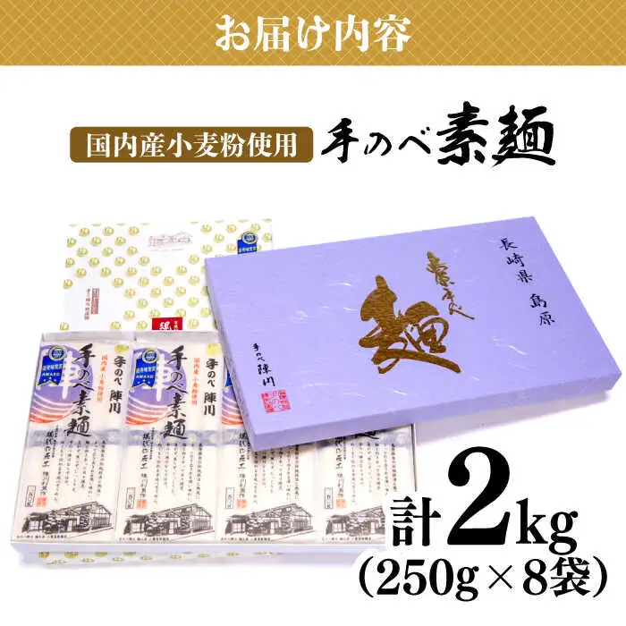 【手のべ陣川】島原 手延べ そうめん 2kg / GS-35 / 化粧箱 袋入 そうめん 島原そうめん 手延べ 麺 素麺 / 南島原市/ ながいけ [SCH007]