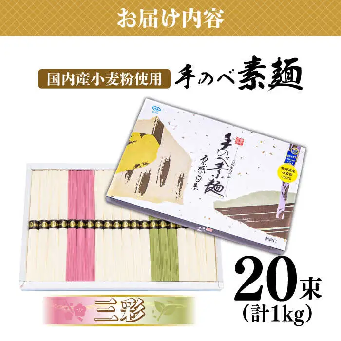 【手のべ陣川】 島原 手延べ そうめん 三彩 1kg LA-25 / 化粧箱 そうめん 島原そうめん 手延べ 麺 素麺 / 南島原市 / ながいけ [SCH010]