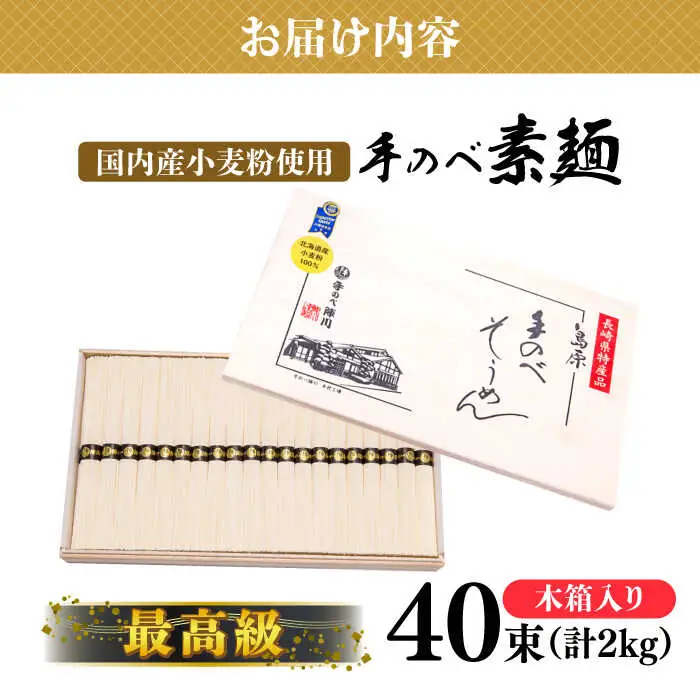 【手のべ陣川】 最高級 島原 手延べ そうめん 2kg / M-40 / 木箱 そうめん 島原そうめん 手延べ 麺 素麺 / 南島原市 / ながいけ [SCH013]