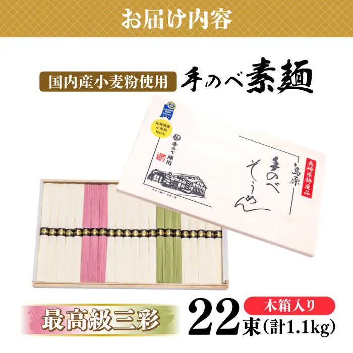 【手のべ陣川】 最高級 島原 手延べ そうめん三彩 1.1kg / MA-30 / 木箱 そうめん 島原そうめん 手延べ 麺 素麺/ 南島原市 / ながいけ [SCH014]
