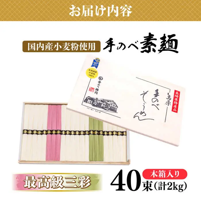 【手のべ陣川】 最高級 島原 手延べ そうめん三彩 2kg / MA-45 / 木箱 そうめん 島原そうめん 手延べ 麺 素麺 / 南島原市 / ながいけ [SCH015]