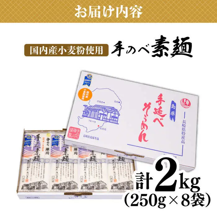 【手のべ陣川】 島原 手延べ そうめん 2kg / SC-25 / 袋入 そうめん 島原そうめん 手延べ 麺 素麺 / 南島原市 / ながいけ [SCH016]