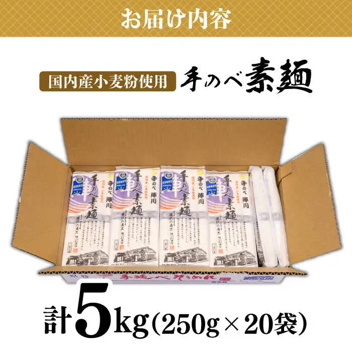 【手のべ陣川】 島原 手延べ そうめん 5kg / SC-55 / 袋入 そうめん 島原そうめん 手延べ 麺 素麺 / 南島原市 / ながいけ [SCH018]