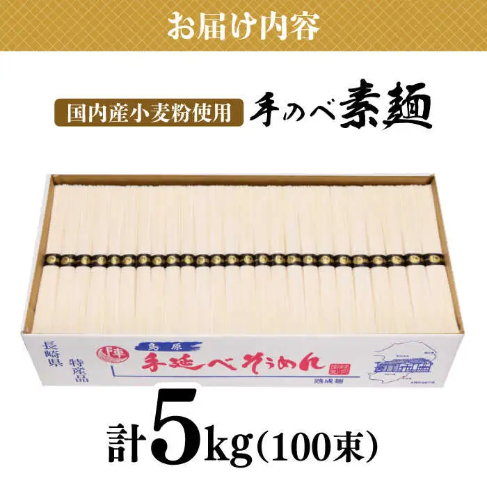 【手のべ陣川】 島原 手延べ そうめん 5kg / S-50 / そうめん 島原そうめん 手延べ 麺 素麺 / 南島原市 / ながいけ [SCH022]