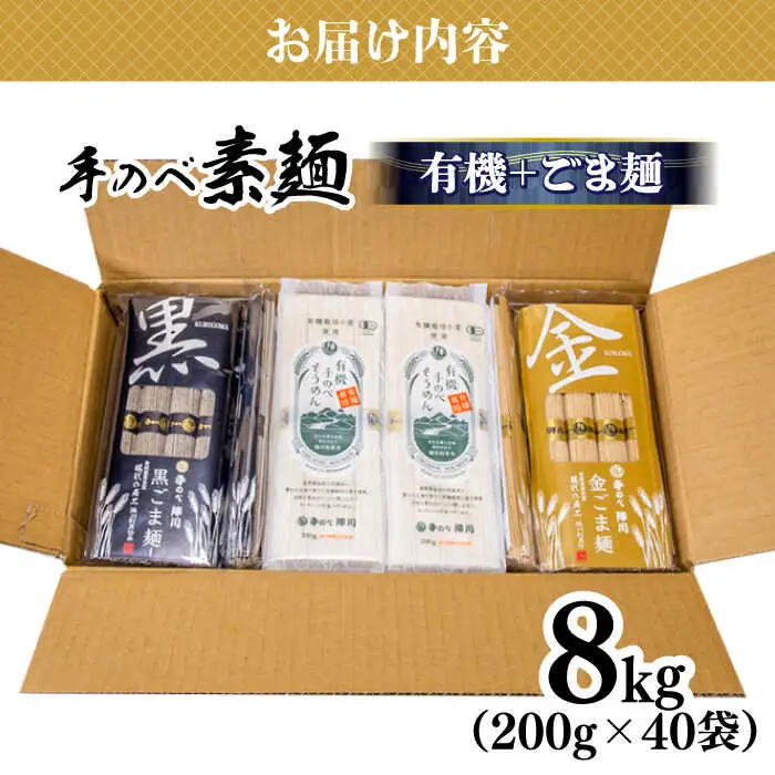 【手のべ陣川：ふるさと納税 限定商品】 島原 有機 手延べ そうめん 手延べ ごま麺 詰合せ 8kg / TA-200 / 南島原市 / ながいけ [SCH030]