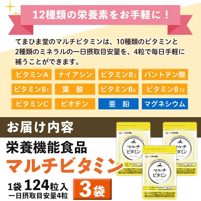 No.901 マルチビタミン(124粒×3袋・計372粒)鹿児島 日置市 健康食品 サプリ 栄養バランス 食生活 安心安全 野菜不足 好き嫌い 豊富な栄養素 マルチビタミン ミネラル 亜鉛 マグネシウム 【てまひま堂】