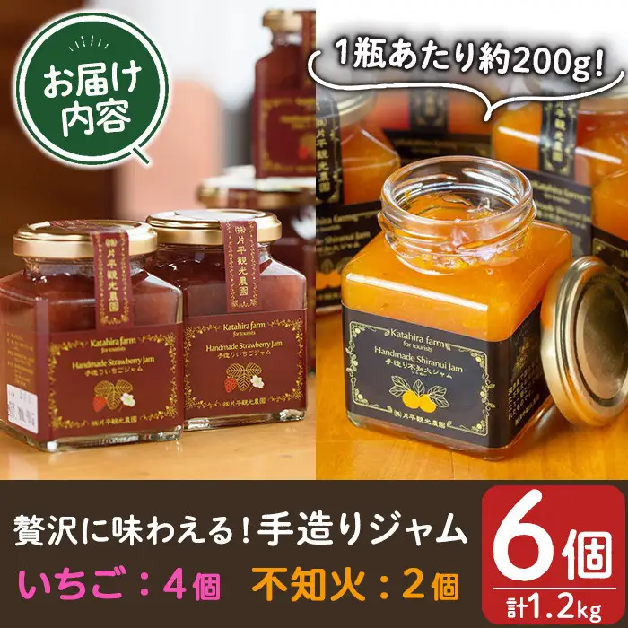 No.907 苺ジャム(200g×4本)と不知火ジャム(200g×2本) 国産 九州産 鹿児島県産 いちご イチゴ 苺 不知火 しらぬい ジャム フルーツ 果物 柑橘 手作り 手造り 調味料 小分け 贈答 プレゼント 保存料無添加 着色料無添加【片平観光農園】
