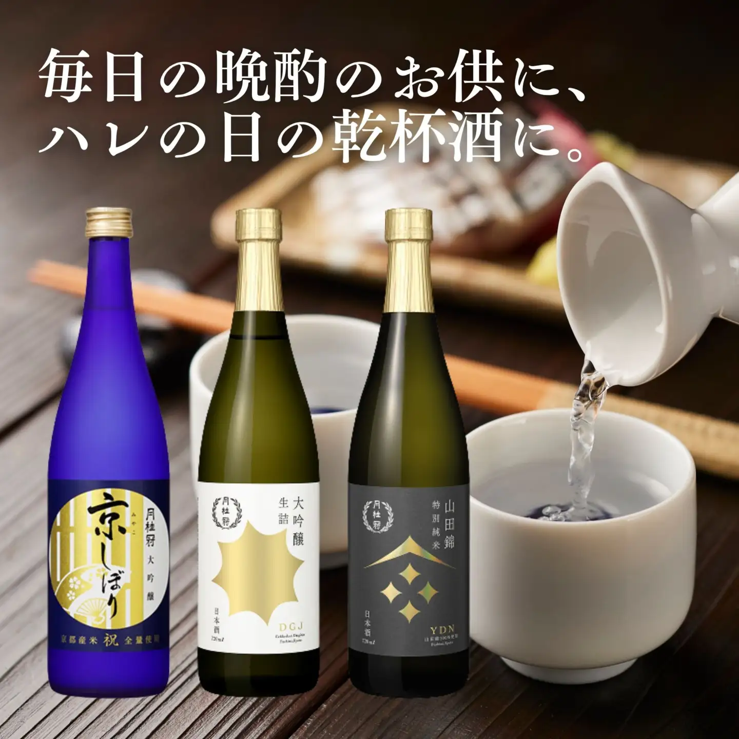 日本酒 3種飲み比べ 月桂冠 日本酒　