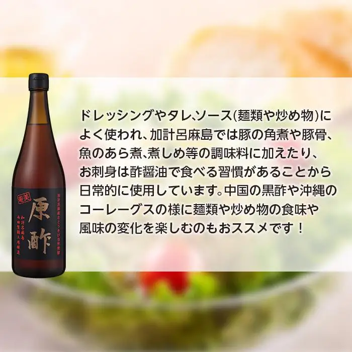 【奄美大島 加計呂麻産】原酢（きび酢）720ml×2本＜西田製糖＞