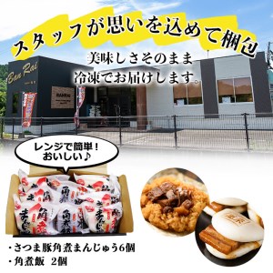 ＜入金確認後、2週間以内に発送！＞さつま豚角煮まんじゅう（6個）黒豚角煮飯（2個）セット a1-074-2w
