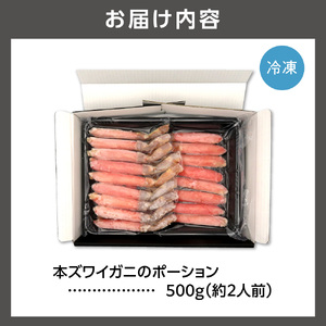 本ズワイガニのポーション(500g)(約2人前) 北海道 蟹 カニ