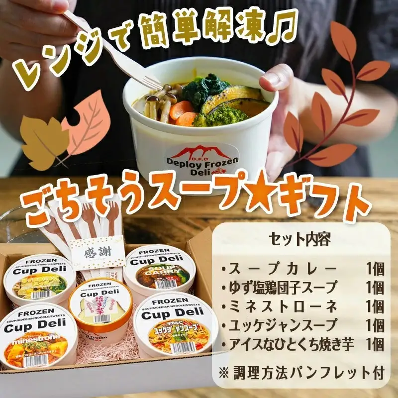 レンジで温めるだけ！ゴロゴロ野菜スープギフトセット〔MJ-F705〕_(都城市) スープカレー ゆず塩鶏団子スープ ミネストローネ ユッケジャンスープ アイスなひとくち焼き芋