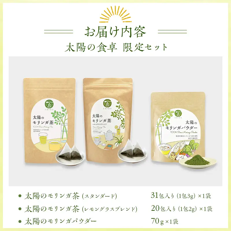 太陽の食卓 モリンガ3種セット モリンガ茶 レモングラス モリンガパウダー モリンガ パウダー 3種 セット 詰め合わせ 食物繊維 ビタミン ミネラル スーパーフード お茶 茶