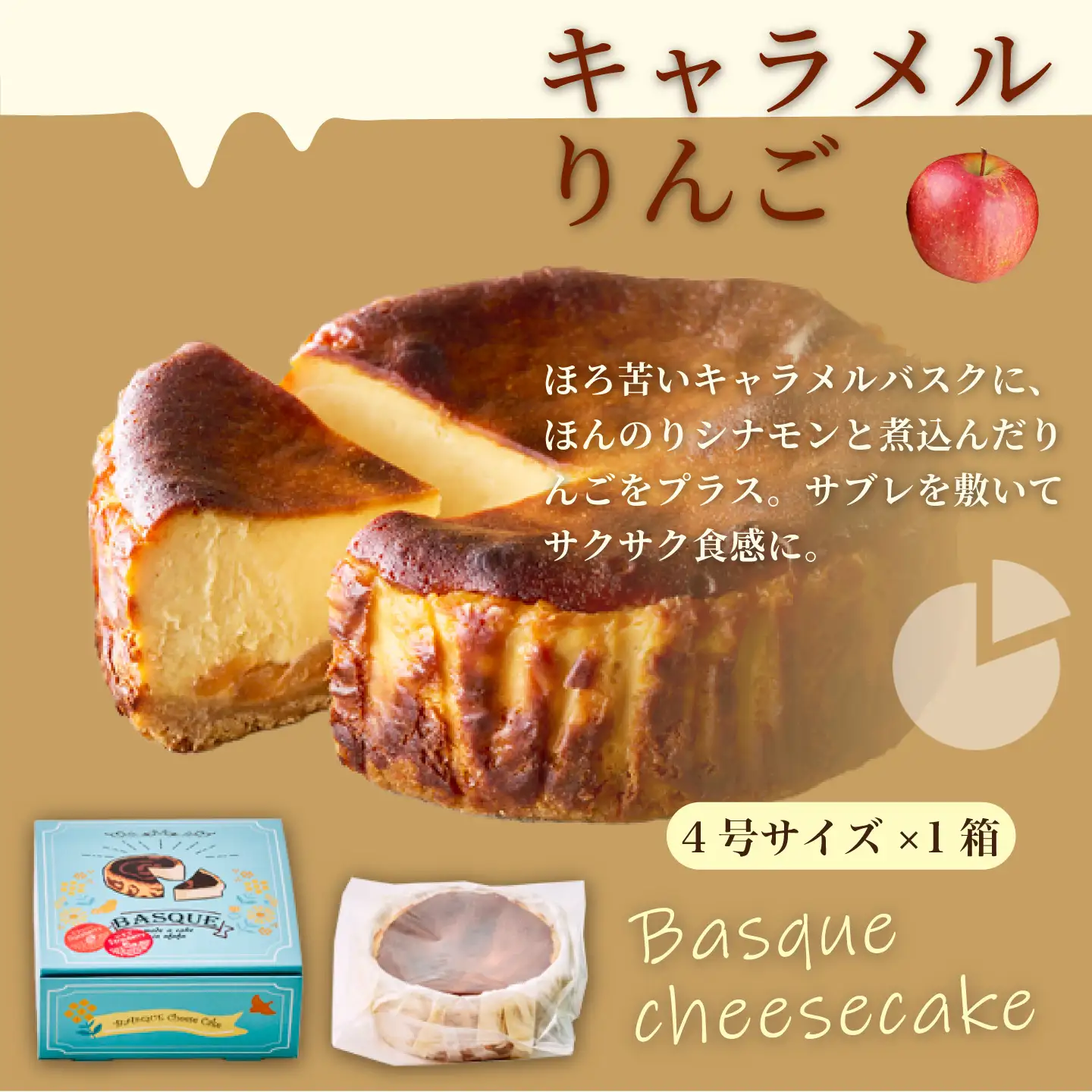 キャラメルりんごのバスクチーズケーキ：B110-008