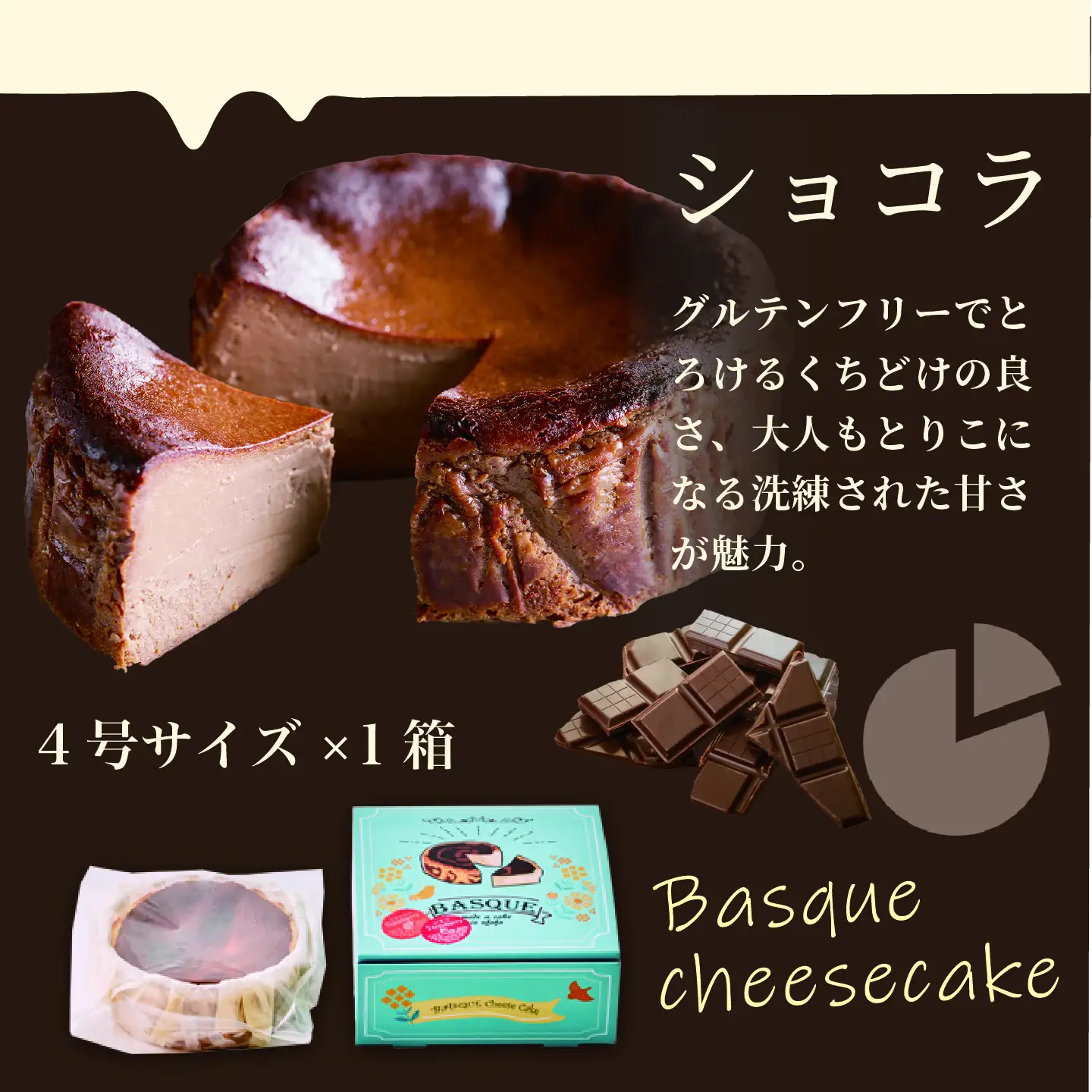 ショコラのバスクチーズケーキ：B100-003