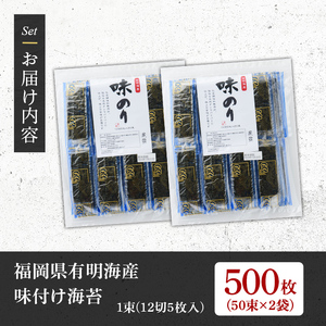 ＜福岡県産有明のり＞添加物不使用の味付け海苔(計500枚・12切 5枚入り×50束×2袋) 有明のり のり おにぎり 常温 常温保存【朝ごはん本舗】as05-014