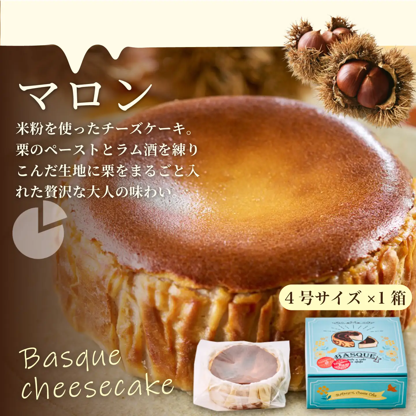栗のバスクチーズケーキ：B120-012