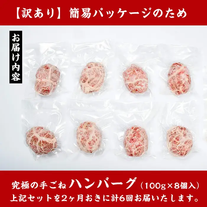i689 ＜定期便・計6回(隔月)＞【訳あり】鹿児島県産！黒毛和牛の究極の手ごねハンバーグ(総計48個・100g×8個×6回) ハンバーグ 牛肉 黒毛和牛 100％ 国産 冷凍 おかず 定期便 エコパッケージ 小分け 手ごねハンバーグ 安心安全 簡単調理【スーパーよしだ】