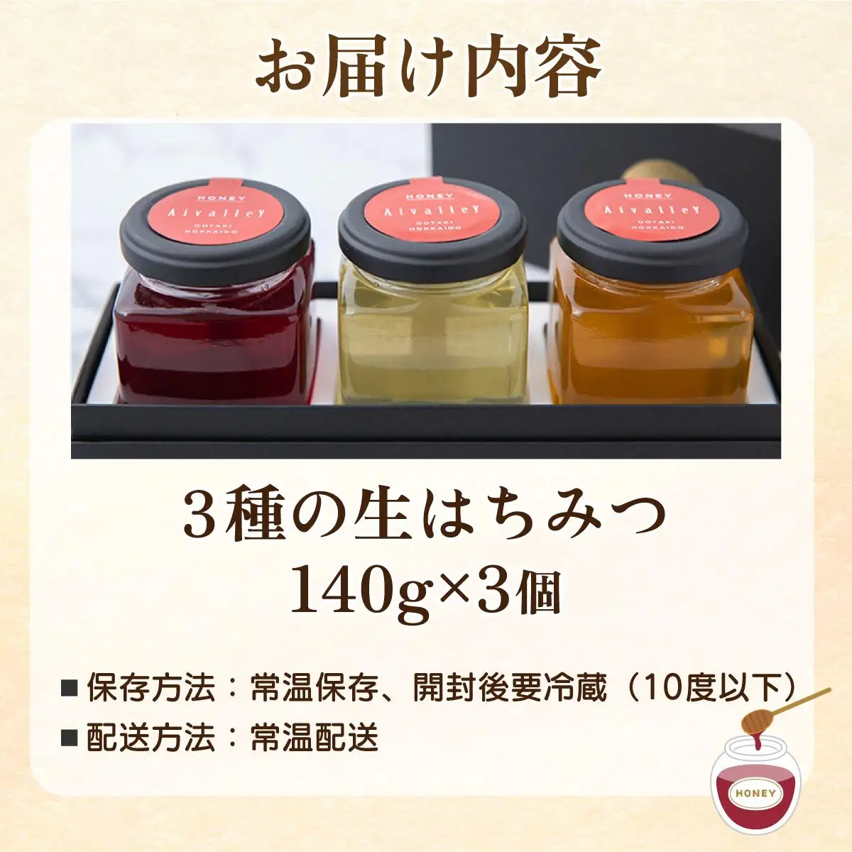 北海道 伊達大滝産 生 はちみつ 3種 各140g 国産 ハチミツ 蜂蜜 ハニー アロニア スーパーフード 北のハイグレード食品 ギフト 花カフェアイバレー 送料無料 55250766