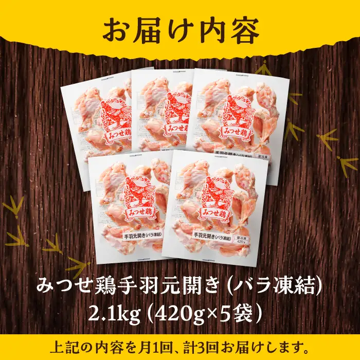 【3回定期便】佐賀県産 みつせ鶏 手羽元 開き(バラ凍結)420g×5袋 てばもと 鶏肉[FAE146]