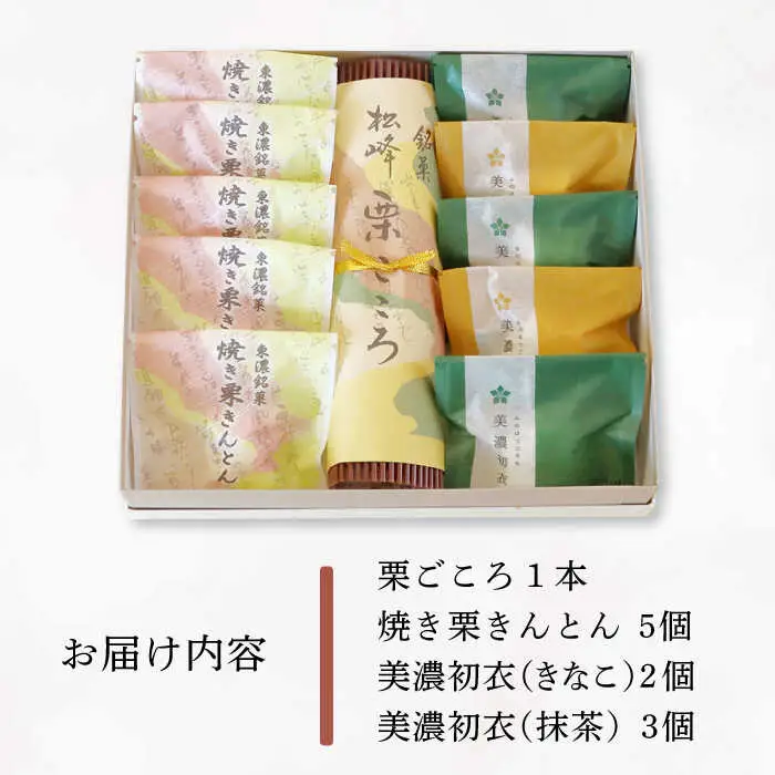 【岐阜県産の栗使用】栗ごころ1本・焼き栗きんとん5個・美濃初衣(きなこ2個・抹茶3個) 多治見市/松谷園 栗 くり 和菓子 スイーツ  [TAX004]