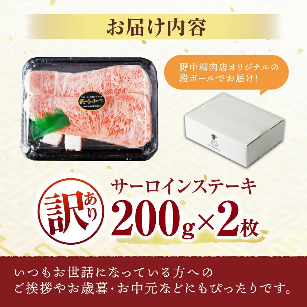 【訳あり】長崎和牛 A5 サーロインステーキ 400g(200g×2枚) / サーロイン さーろいん サーロインステーキ ブロック 2枚 A5 希少部位 / 諫早市 / 野中精肉店 [AHCW005]