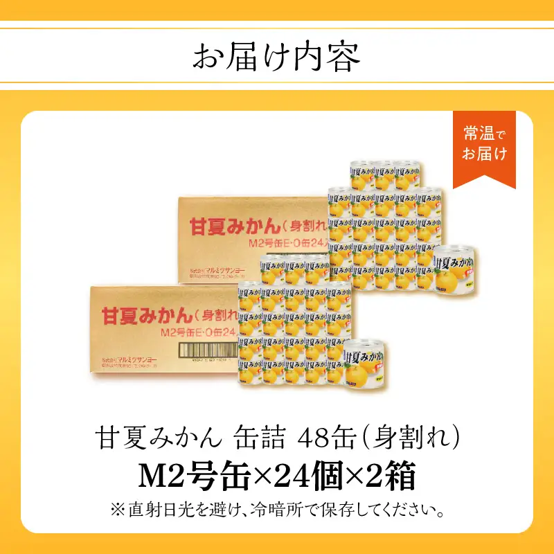 甘夏みかん 缶詰 24缶入り×2箱 計48缶 セット (身割れ) みかん 国産 007-014