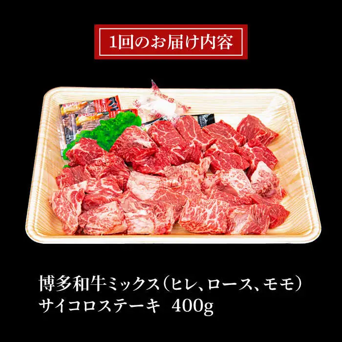【全6回定期便】【訳あり】A4ランク 博多和牛 ミックス サイコロステーキ ( ヒレ ロース モモ ) 糸島ミートデリ工房 [ACA243]