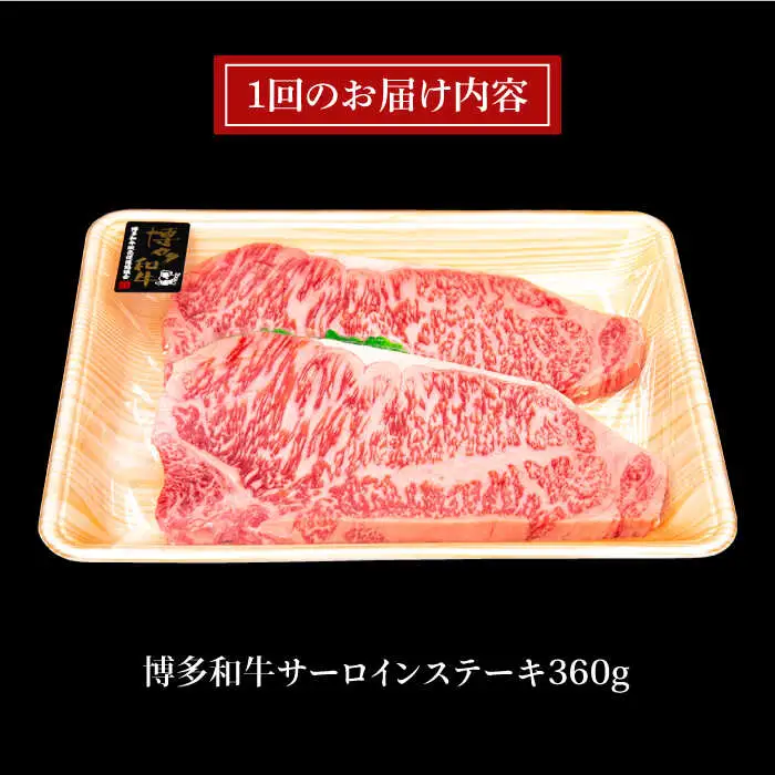 【全3回定期便】A4ランク 博多和牛 サーロインステーキ 180g×2枚×3回 計1.08kg 糸島ミートデリ工房 [ACA246]