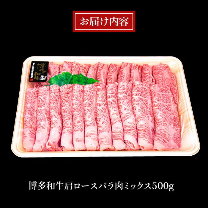 A4ランク 博多和牛 肩ロース バラ肉 ミックス スライス 500g 糸島市/糸島ミートデリ工房 牛肉 黒毛和牛 [ACA249]