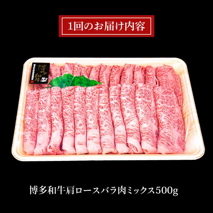 【全3回定期便】A4ランク 博多和牛 肩ロース バラ肉ミックススライス 500g×3回 計1.5kg 糸島ミートデリ工房 [ACA250]