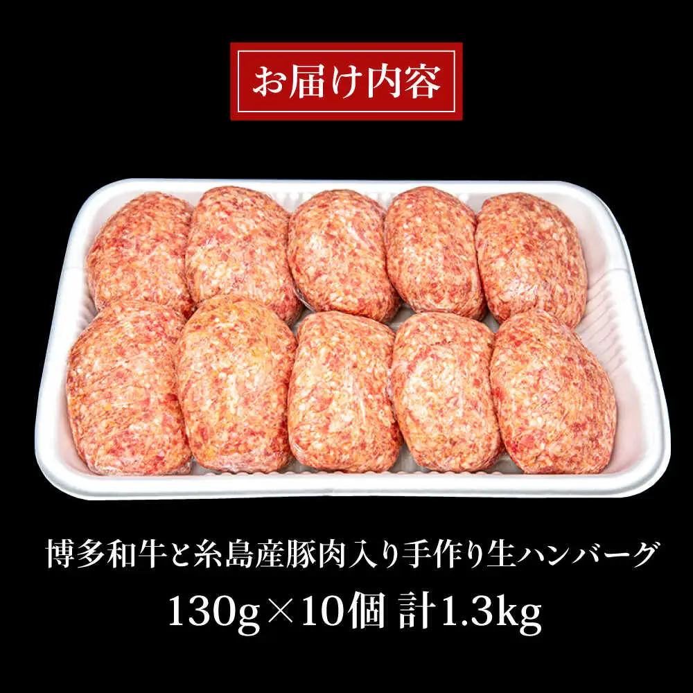 【A4ランク博多和牛入り】 博多和牛と糸島産豚肉入り手作り生ハンバーグ 130g×10個 糸島市/糸島ミートデリ工房 牛肉 黒毛和牛 ハンバーグ [ACA253]