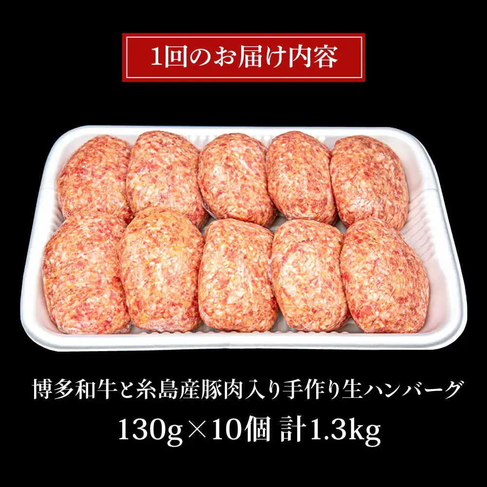 【全3回定期便】博多和牛と糸島産豚肉入り手作り生ハンバーグ 130g×10個×3回 計30個 糸島ミートデリ工房 [ACA254]