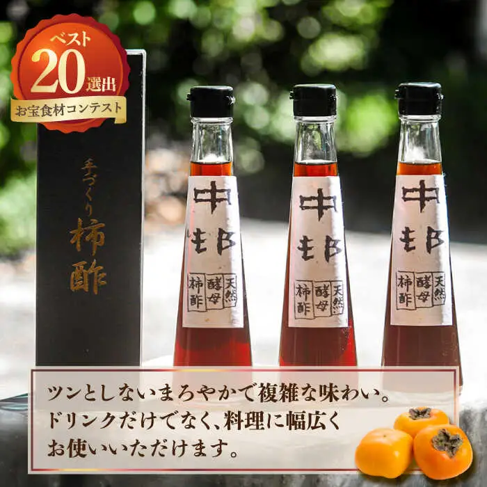 【業界誌 (料理通信) お宝食材コンテスト ベスト20選出】天然 酵母 柿酢 200ml×3本 / 柿 かき カキ お酢 酢 発酵食品 / 南島原市 / 中邨 [SAG005]