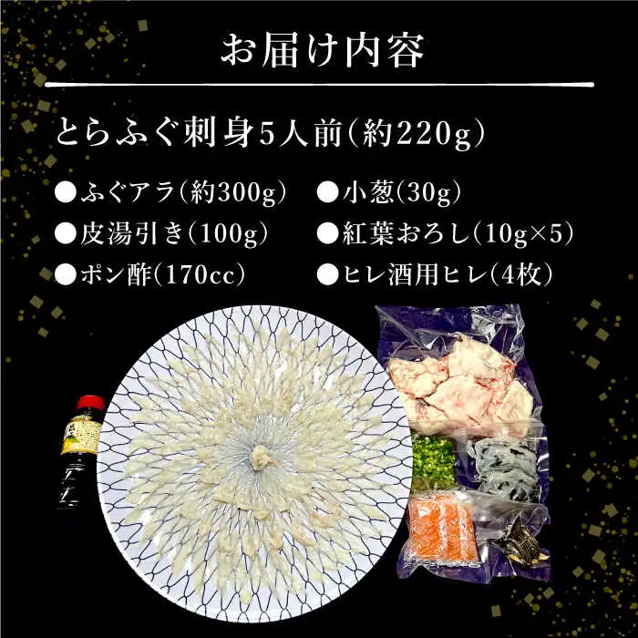 長崎県産 とらふぐ刺身5人前（アラ付き）/ ふぐ フグ 河豚 トラフグ ふぐ刺し / 南島原市 / 大和庵 [SCJ018]