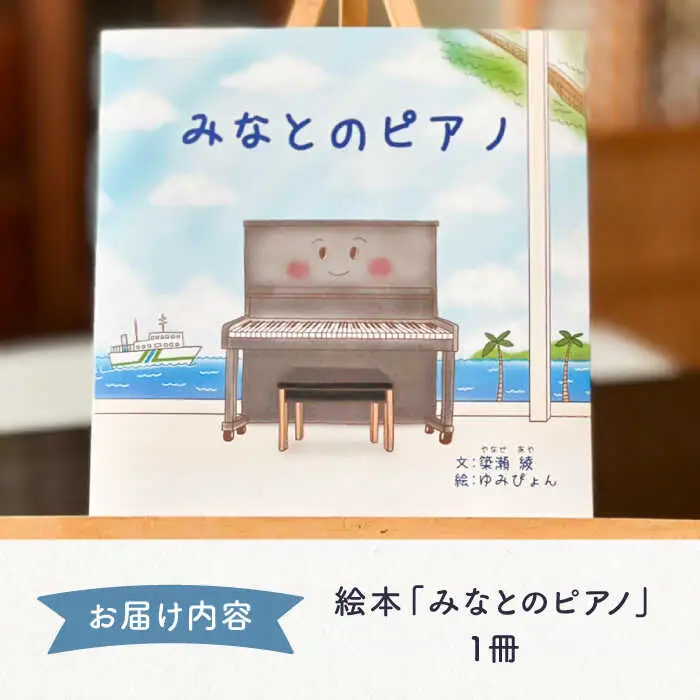 絵本 みなとのピアノ 《壱岐市》【Cafe・de・Luddy】 [JEA002] 5000 5000円 のし プレゼント ギフト 九州