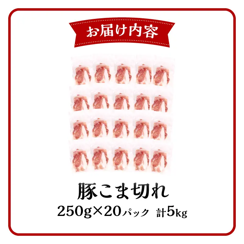豚肉 こま切れ 豚肉[宮崎県産 5kg 250g×20P]