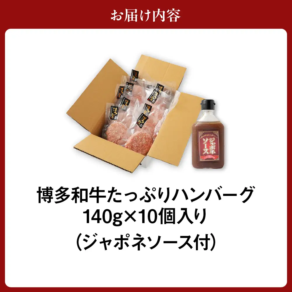 博多和牛 たっぷり ハンバーグ 140g×10個入り 計1.4kg ジャポネソース付き【伊豆丸商店】_HA0235