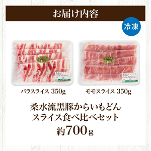 【牧場直送の新鮮黒豚】桑水流黒豚からいもどんスライス食べ比べセット（国産 豚肉 小分け 700ｇ 黒豚 豚バラ しゃぶしゃぶ 豚バラスライス 豚　宮崎 小林市 人気 冷凍 豚バラスライス 豚スライス ももスライス 豚モモスライス 薄切り肉 やわらかい 安心安全 国産 九州産 宮崎県産 )