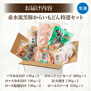 【牧場直送の新鮮黒豚】桑水流黒豚からいもどん特選セット（黒豚 豚肉 豚 肉 お肉 味噌漬け ステーキ）