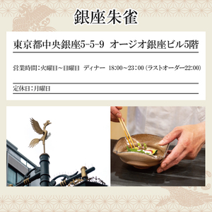 銀座 朱雀 おまかせコース 食事券 ２名分 特別大洗コース 和食 割烹 日本料理 ペア 食事券_CO001