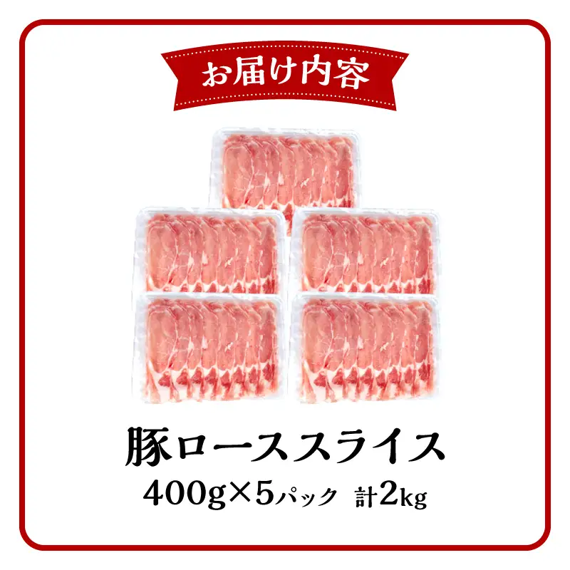 豚肉 しゃぶしゃぶ 豚肉[宮崎県産 ロース 2kg 400g×5P]