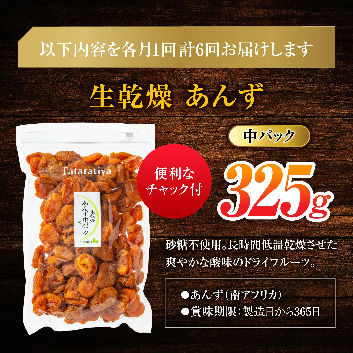 【6回定期便】生乾燥あんず中パック325g【多々楽達屋】厳選 濃厚 砂糖不使用 果物 杏 アプリコット おつまみ おやつ お菓子 製菓材料 間食 食べやすい ヘルシー 体にいい 健康 腸活 おいしい ドライフルーツ たたらちや tataratiya 送料無料  [MAD047]