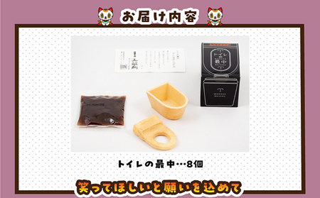 トイレの最中(8個入り) 和菓子 生菓子 老舗 INAX もなか 餡子 面白い返礼品 大蔵餅 甘節庵 お土産 おやつ グルメ お取り寄せ お茶請け デザート スイーツ 北海道産小豆 便器 便器のもなか ご当地 特産品 愛知県 常滑市