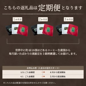 メール便発送【訳あり】【定期便】コーヒー 世界の高級豆 希少豆　3ヶ月コース(粉) スペシャルティコーヒー 自家焙煎 珈琲